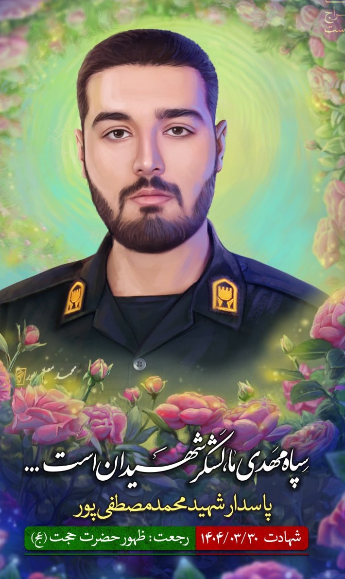 تصویرسازی چهره پاسدار شهید محمد مصطفی پور